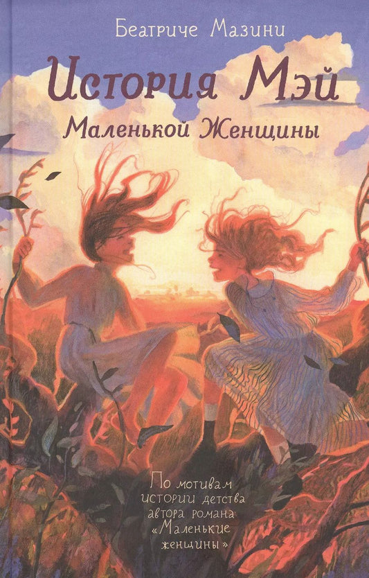 Обложка книги "Беатриче Мазини: История Мэй Маленькой Женщины"