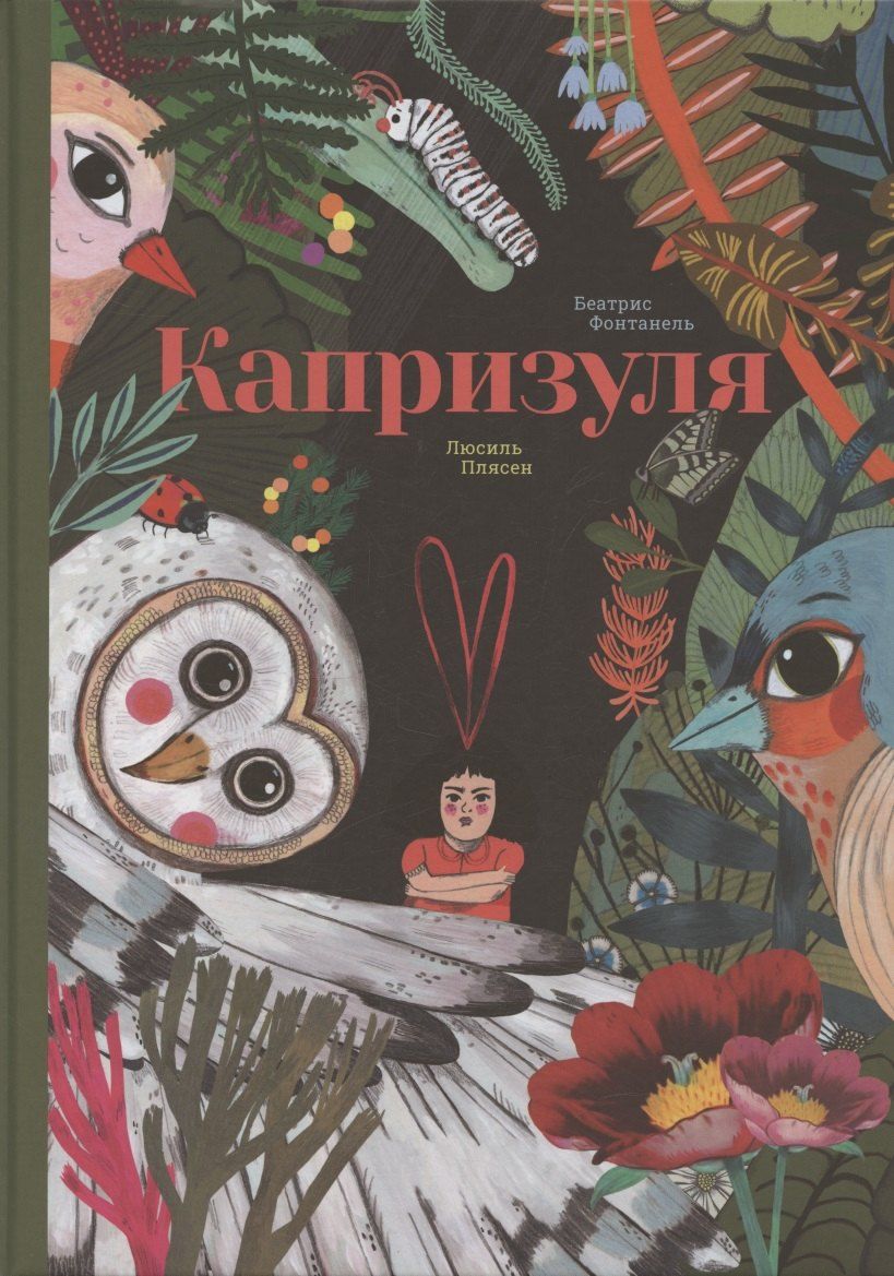 Обложка книги "Беатрис Фонтафель: Капризуля"
