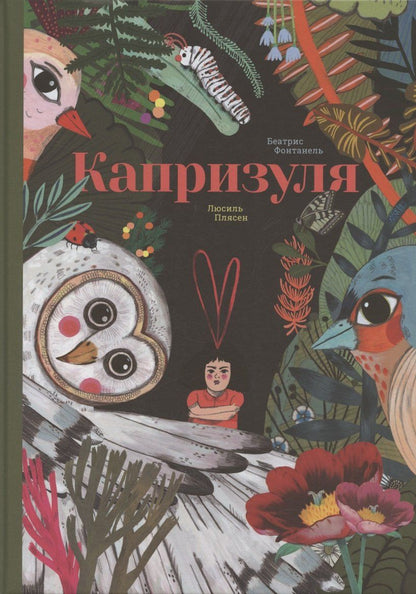 Обложка книги "Беатрис Фонтафель: Капризуля"