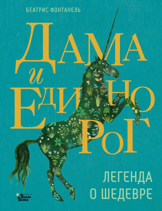 Обложка книги "Беатрис Фонтанель: Дама и единорог. Легенда о шедевре"
