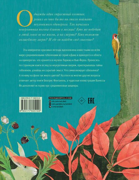 Фотография книги "Беатрис Фонтанель: Дама и единорог. Легенда о шедевре"