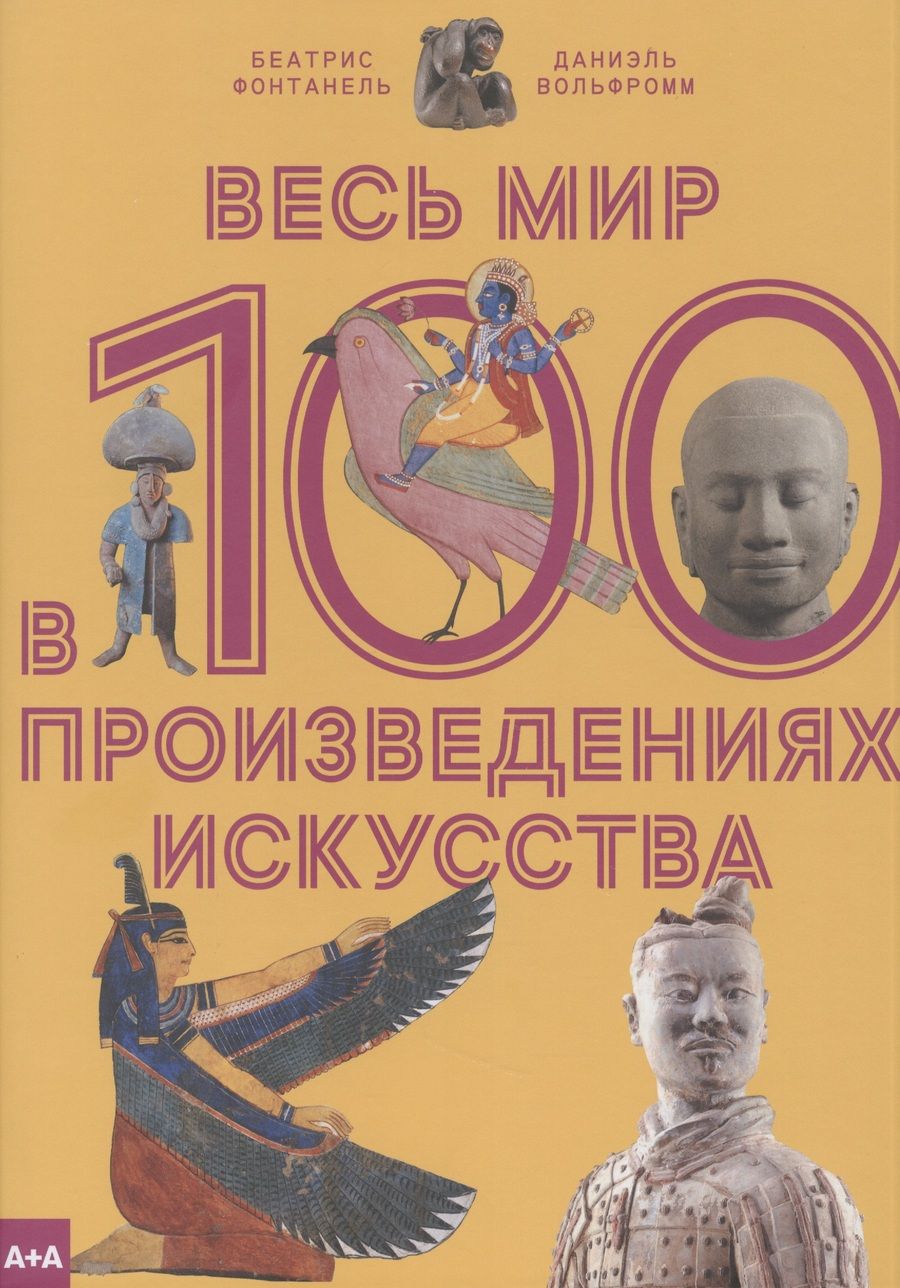 Обложка книги "Беатрис Фонтанель: Весь мир в 100 произведениях искусства"