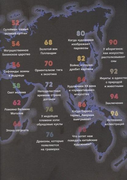 Фотография книги "Беатрис Фонтанель: Весь мир в 100 произведениях искусства"