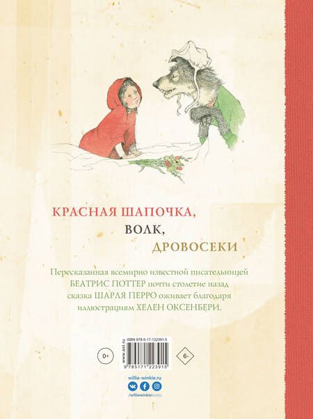 Фотография книги "Беатрис Хелен: Красная Шапочка"