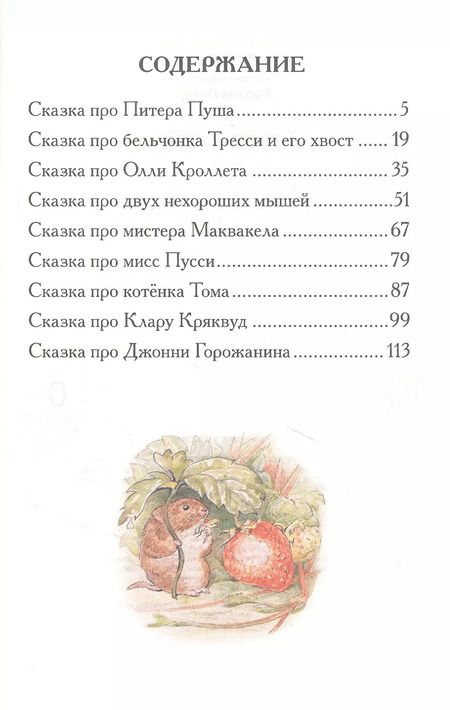 Фотография книги "Беатрис Хелен: Кролик Питер. Сказки"