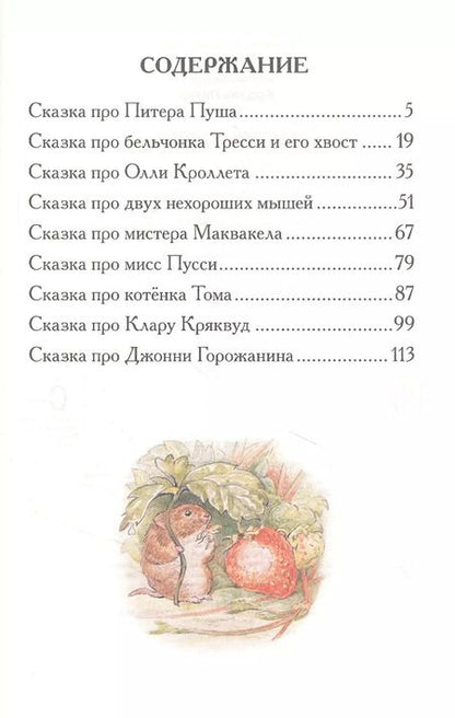 Фотография книги "Беатрис Хелен: Кролик Питер. Сказки"