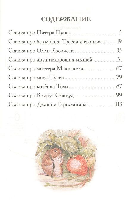 Фотография книги "Беатрис Хелен: Кролик Питер. Сказки"