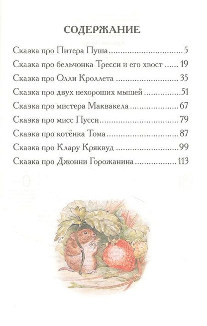 Фотография книги "Беатрис Хелен: Кролик Питер. Сказки"