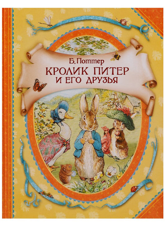 Обложка книги "Беатрис Хелен: Кролик Питер"