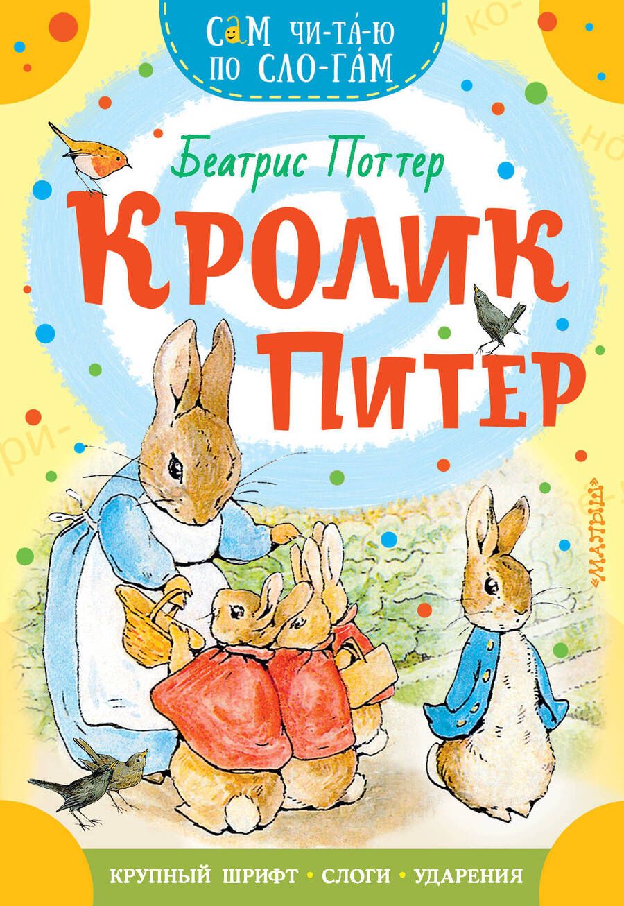 Обложка книги "Беатрис Хелен: Кролик Питер"