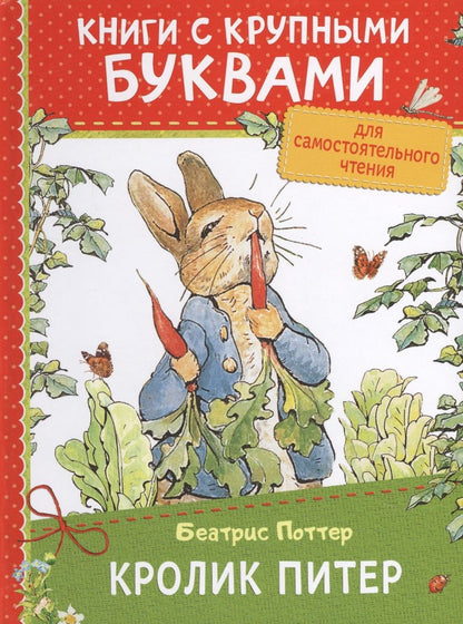 Обложка книги "Беатрис Хелен: Кролик Питер"