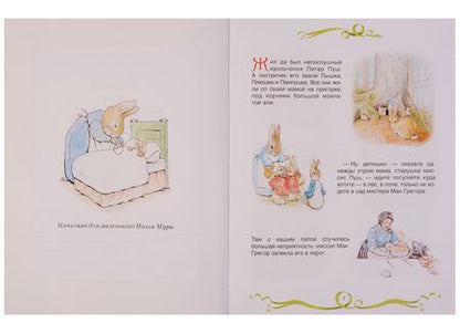 Фотография книги "Беатрис Хелен: Кролик Питер"