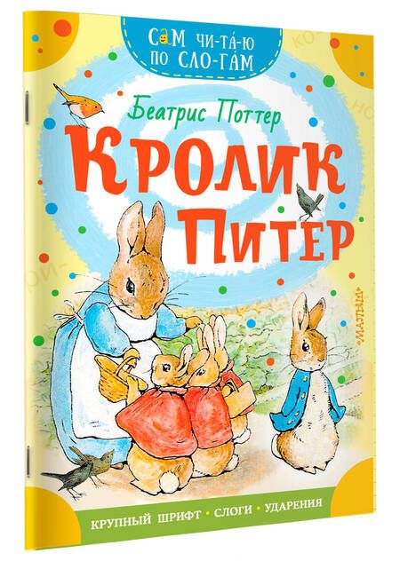 Фотография книги "Беатрис Хелен: Кролик Питер"