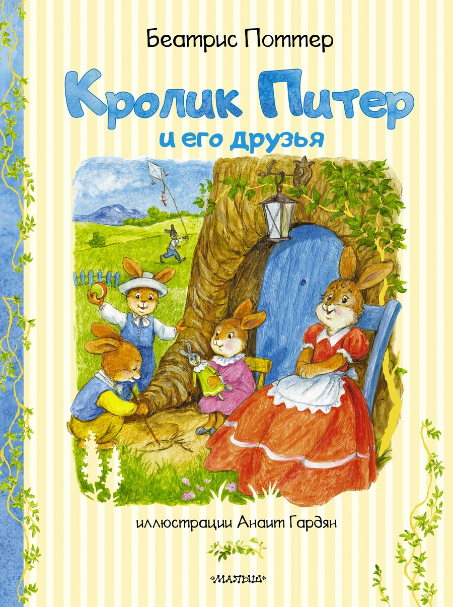 Обложка книги "Беатрис Хелен: Кролик Питер и его друзья"