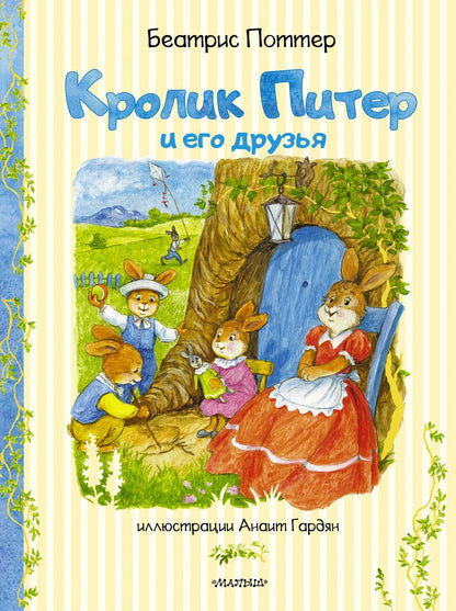 Обложка книги "Беатрис Хелен: Кролик Питер и его друзья"