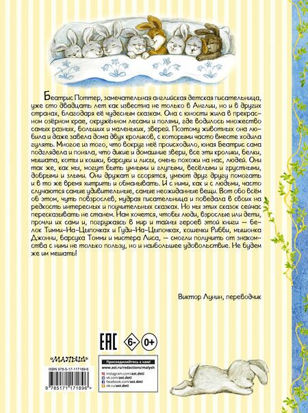 Фотография книги "Беатрис Хелен: Кролик Питер и его друзья"