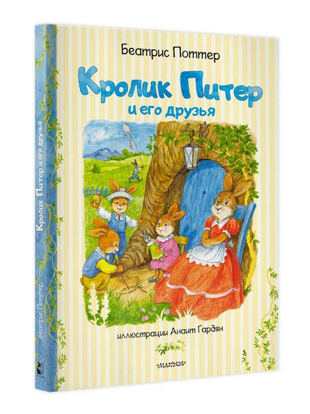 Фотография книги "Беатрис Хелен: Кролик Питер и его друзья"