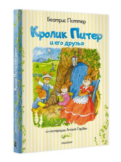 Фотография книги "Беатрис Хелен: Кролик Питер и его друзья"