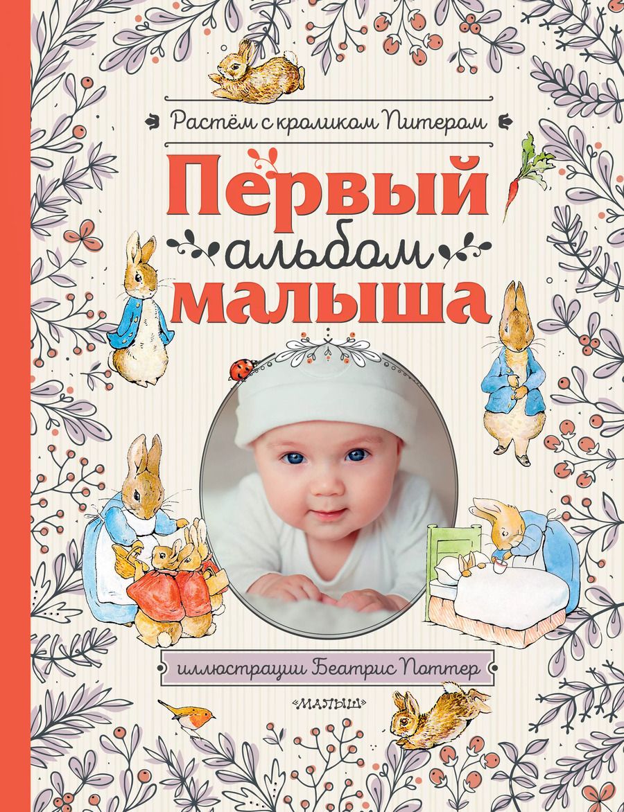 Обложка книги "Беатрис Хелен: Первый альбом малыша. Растем с кроликом Питером"