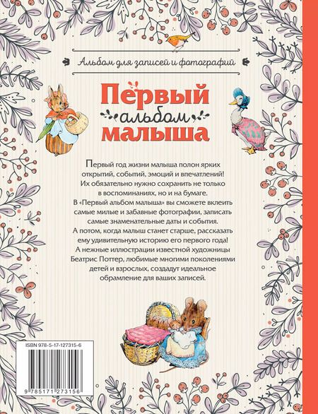 Фотография книги "Беатрис Хелен: Первый альбом малыша. Растем с кроликом Питером"