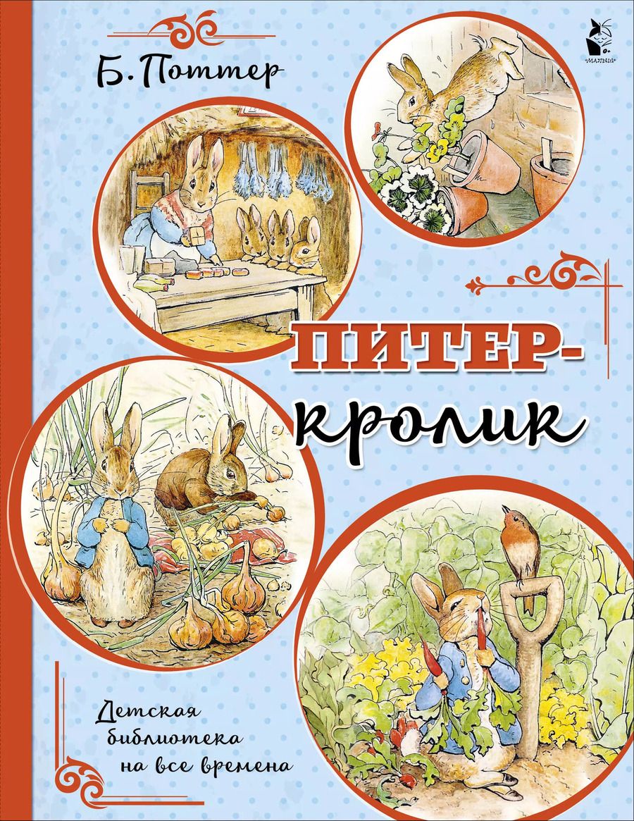 Обложка книги "Беатрис Хелен: Питер-кролик"