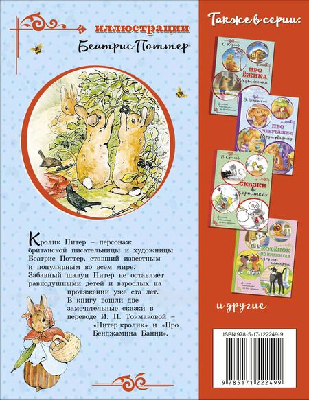 Фотография книги "Беатрис Хелен: Питер-кролик"