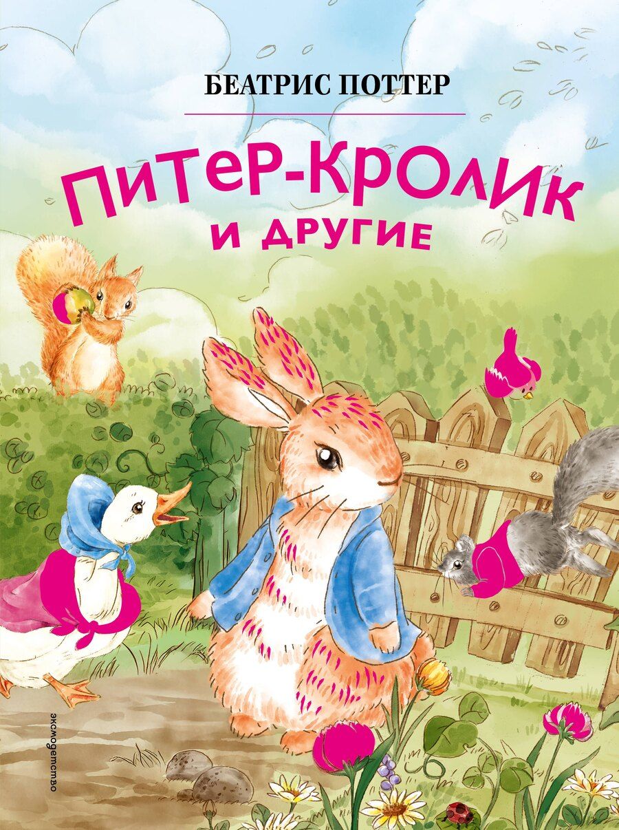 Обложка книги "Беатрис Хелен: Питер-кролик и другие (ил. Хуамен Студио)"