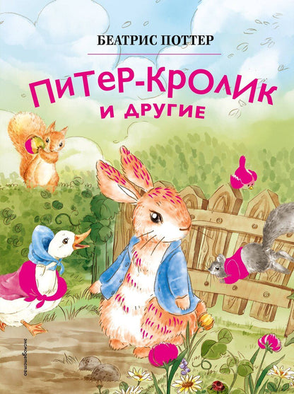 Обложка книги "Беатрис Хелен: Питер-кролик и другие (ил. Хуамен Студио)"