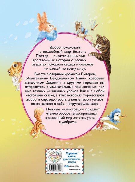 Фотография книги "Беатрис Хелен: Питер-кролик и другие (ил. Хуамен Студио)"