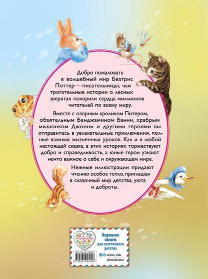 Фотография книги "Беатрис Хелен: Питер-кролик и другие (ил. Хуамен Студио)"