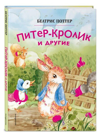 Фотография книги "Беатрис Хелен: Питер-кролик и другие (ил. Хуамен Студио)"