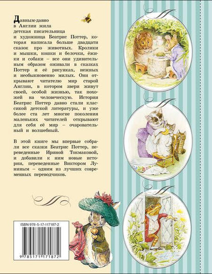Фотография книги "Беатрис Хелен: Все о Кролике Питере (рисунки Беатрис Поттер)"