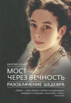 Обложка книги "Беатрис Коин: Мост через вечность. Разоблачение шедевра"