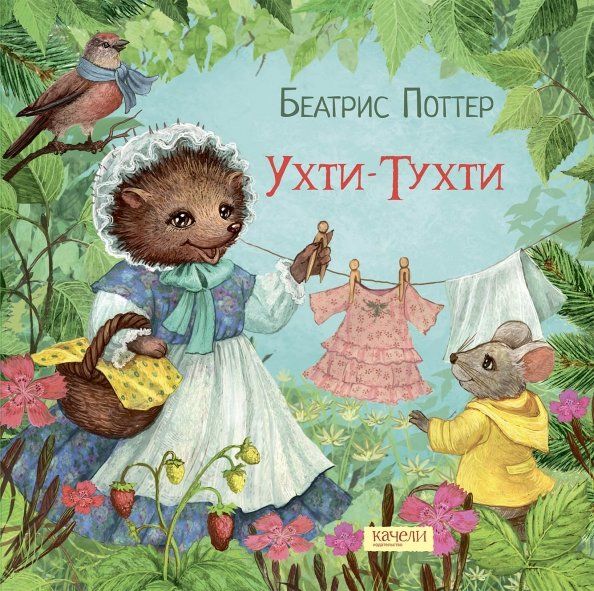 Обложка книги "Беатрис Поттер: Ухти-Тухти"