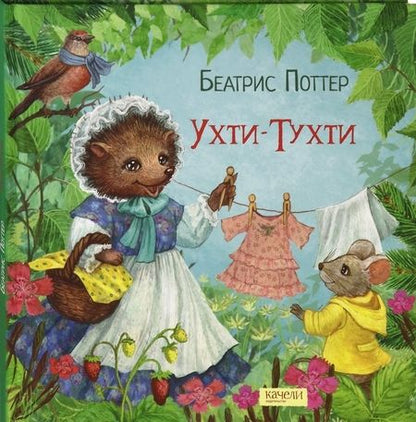 Фотография книги "Беатрис Поттер: Ухти-Тухти"