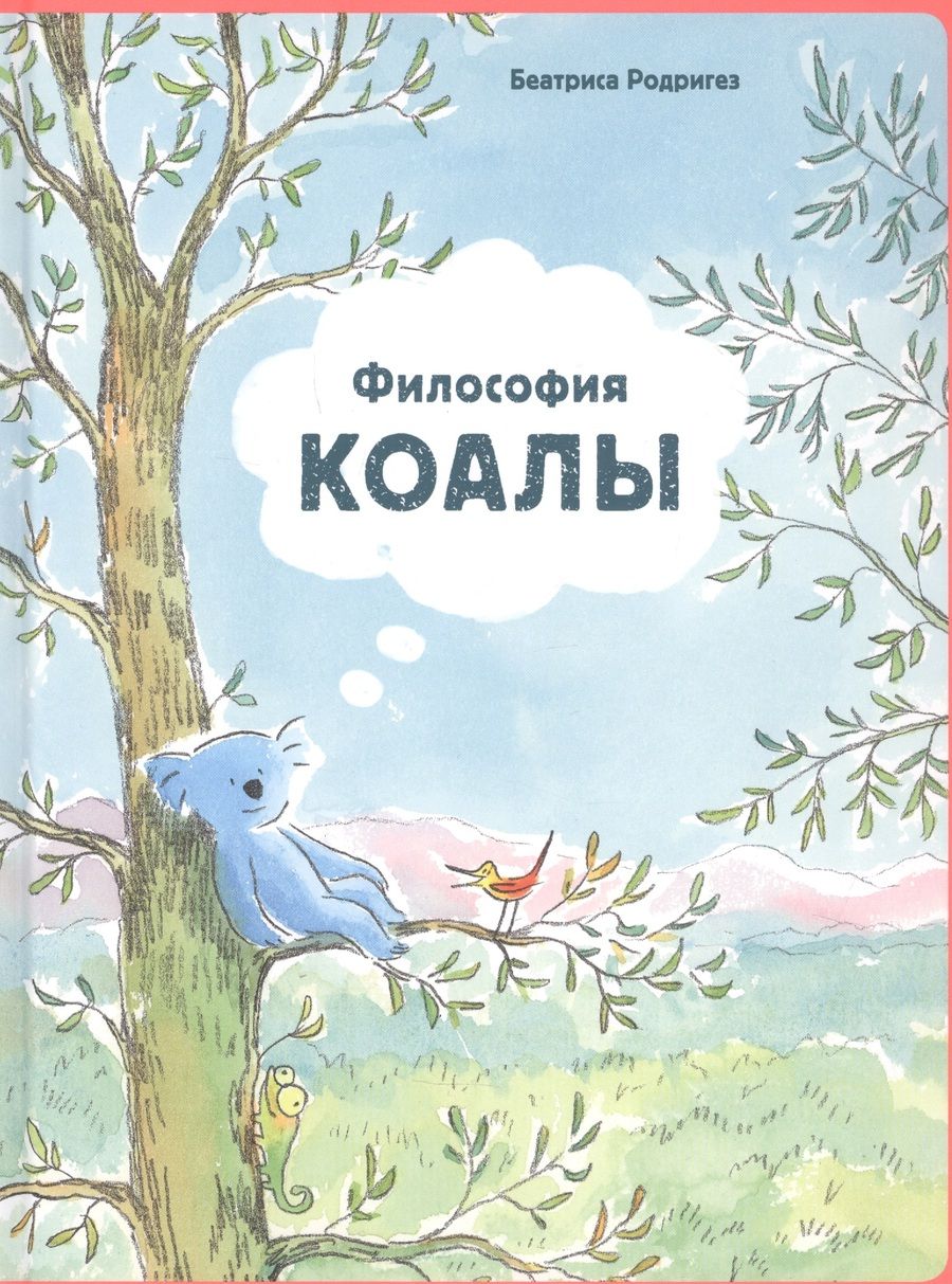 Обложка книги "Беатриса Родригез: Философия Коалы"