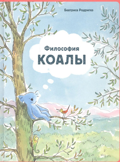 Обложка книги "Беатриса Родригез: Философия Коалы"