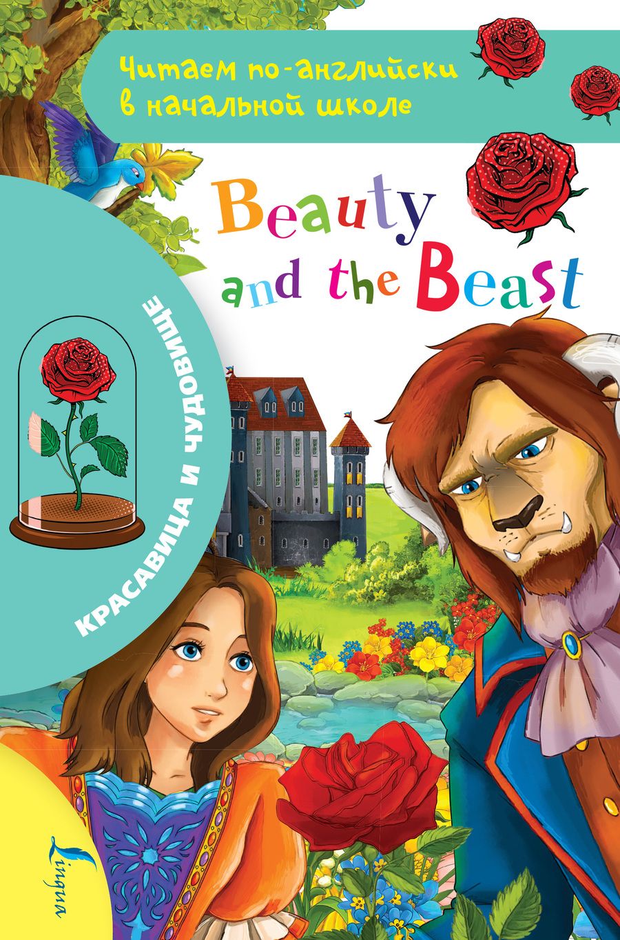 Обложка книги "Красавица и чудовище / Beauty and The Beast"