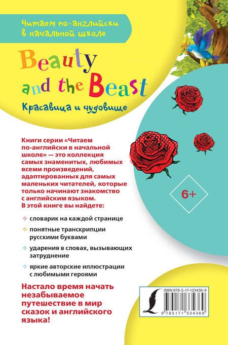 Фотография книги "Красавица и чудовище / Beauty and The Beast"
