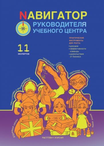Обложка книги "Беба, Громов, Белоцерковская: Навигатор руководителя учебного центра"