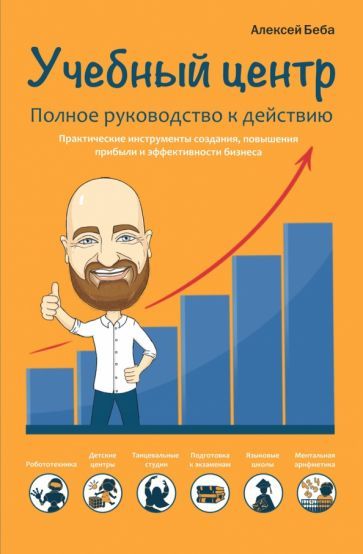 Обложка книги "Беба: Учебный центр как бизнес. Полное руководство к действию"