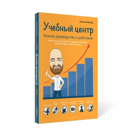 Фотография книги "Беба: Учебный центр как бизнес. Полное руководство к действию"