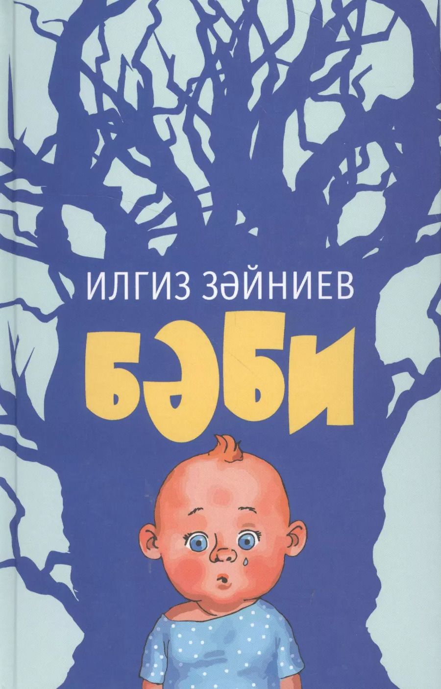 Обложка книги "Дитя / Бэби"