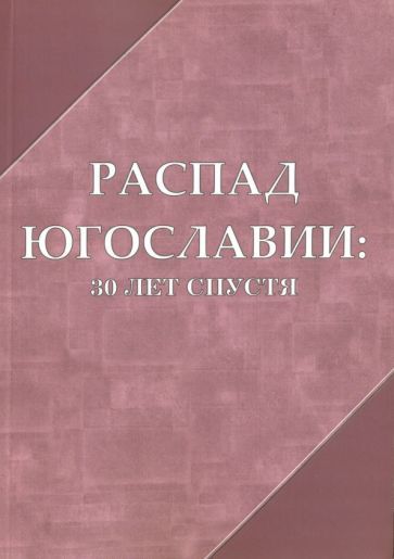 Обложка книги "Беблер, Белинский, Мартынова: Распад Югославии 30 лет спустя. Коллективная монография"
