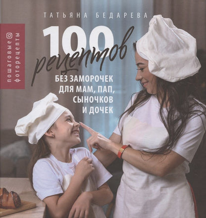 Обложка книги "Бедарева: 100 рецептов без заморочек для мам, пап, сыночков и дочек: пошаговые фоторецепты"