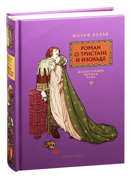 Обложка книги "Бедье: Роман о Тристане и Изольде"