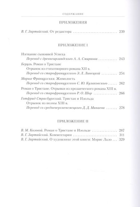 Фотография книги "Бедье: Роман о Тристане и Изольде"