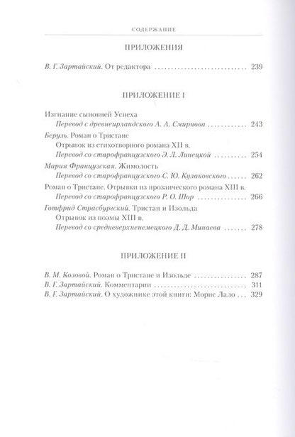 Фотография книги "Бедье: Роман о Тристане и Изольде"