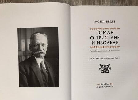 Фотография книги "Бедье: Роман о Тристане и Изольде"