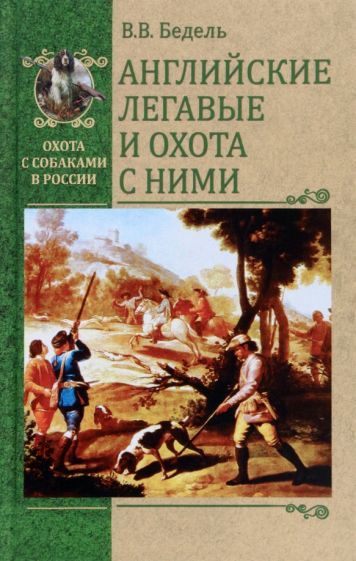 Обложка книги "Бедель: Английские легавые и охота с ними"